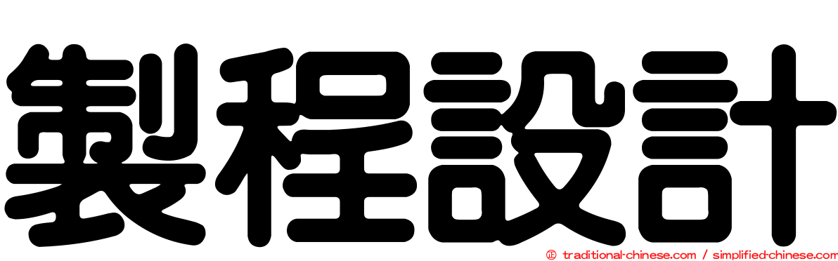 製程設計