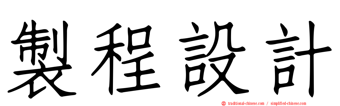 製程設計