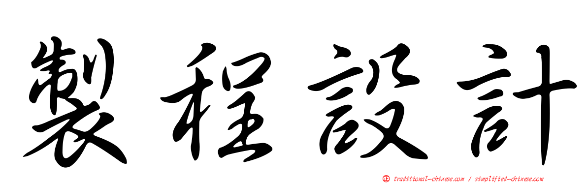 製程設計