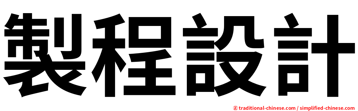 製程設計