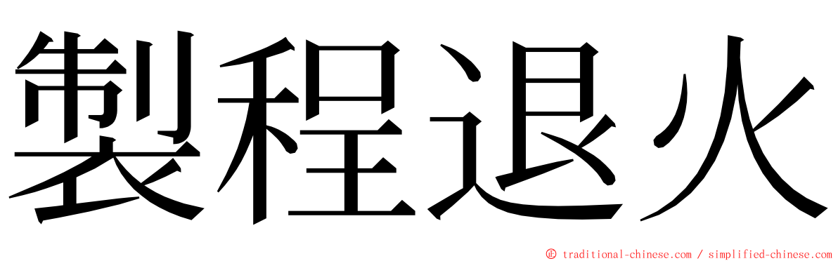 製程退火 ming font