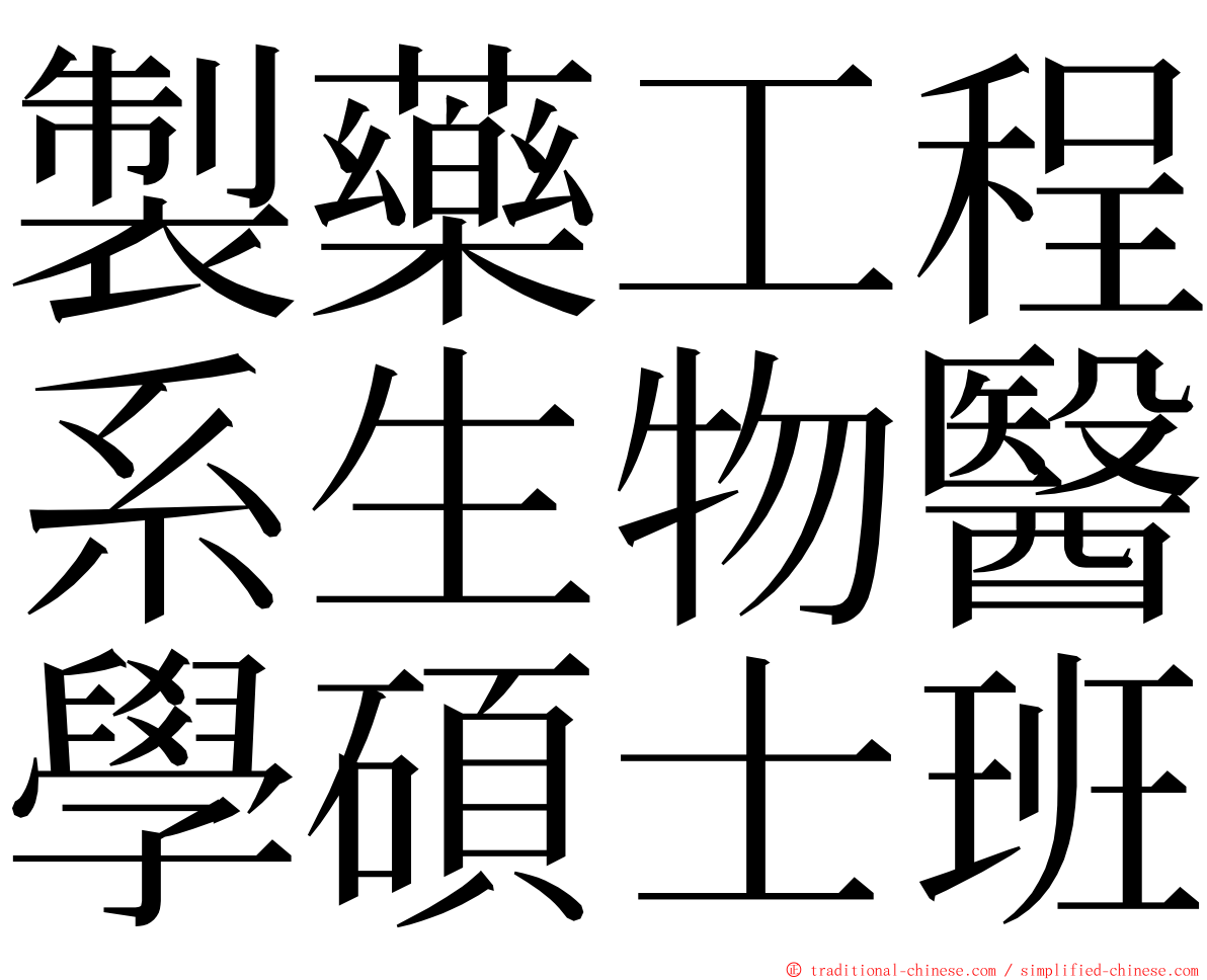 製藥工程系生物醫學碩士班 ming font