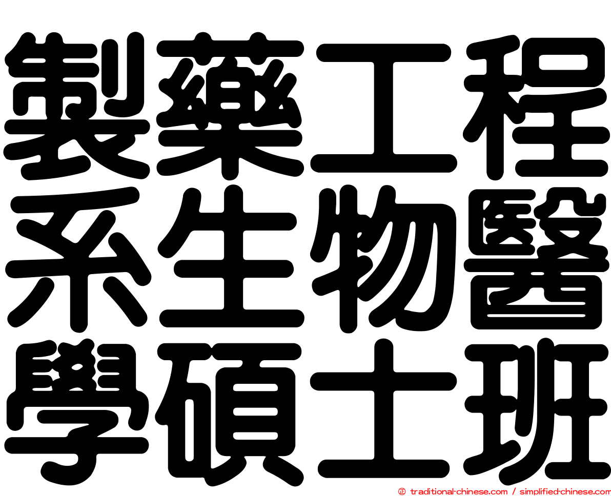 製藥工程系生物醫學碩士班