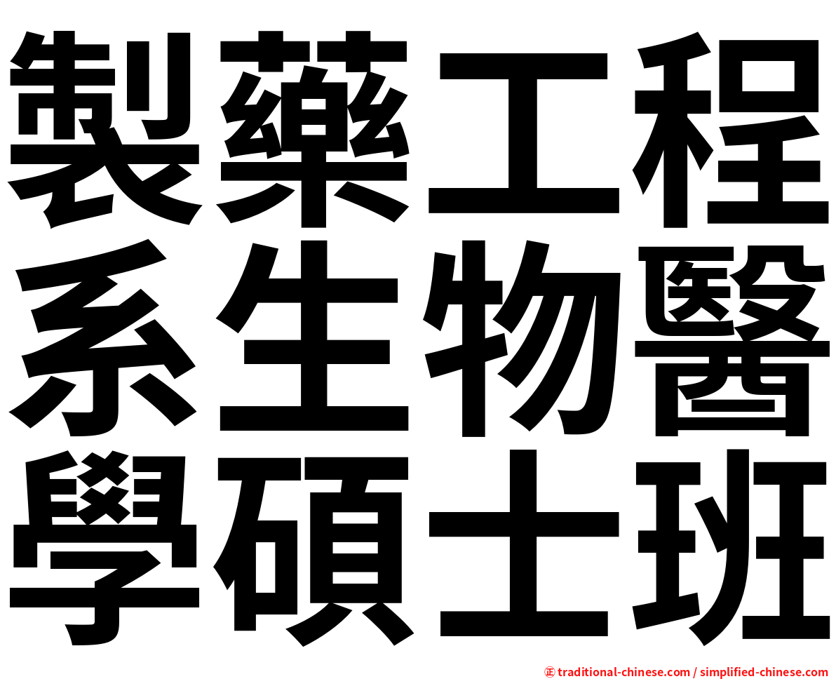 製藥工程系生物醫學碩士班