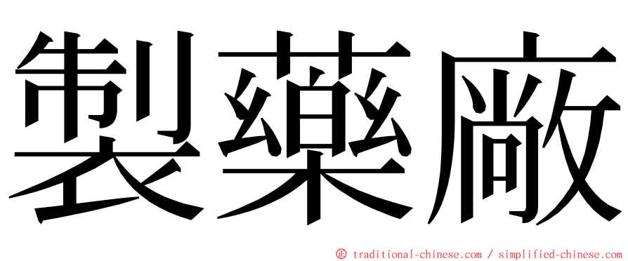 製藥廠 ming font
