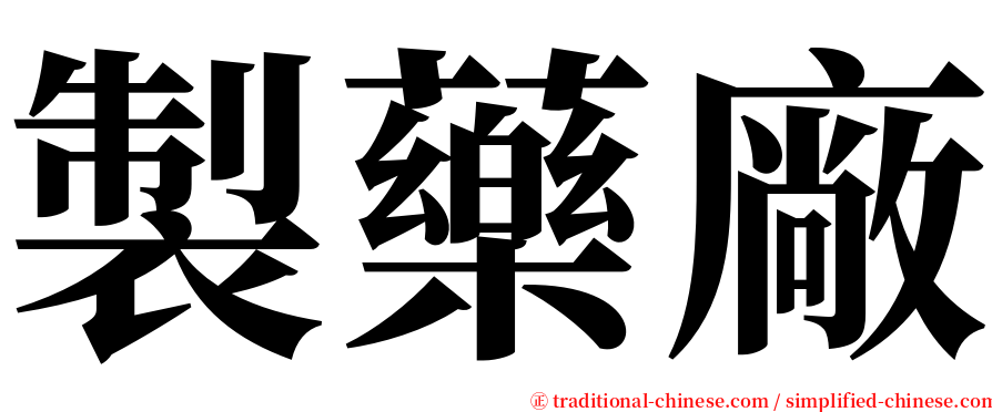 製藥廠 serif font