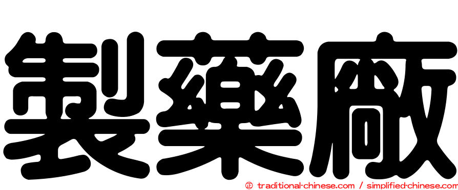 製藥廠