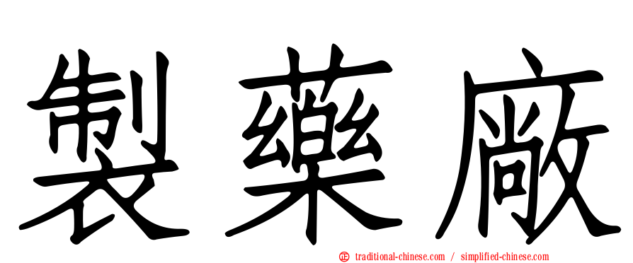 製藥廠