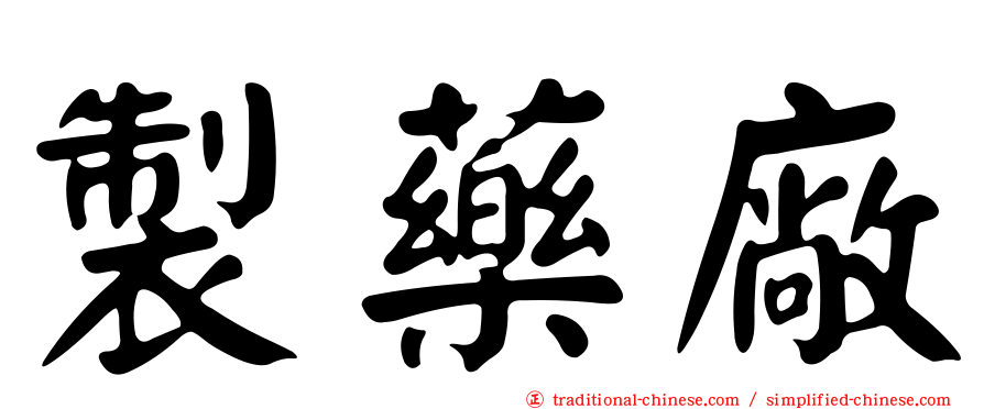 製藥廠