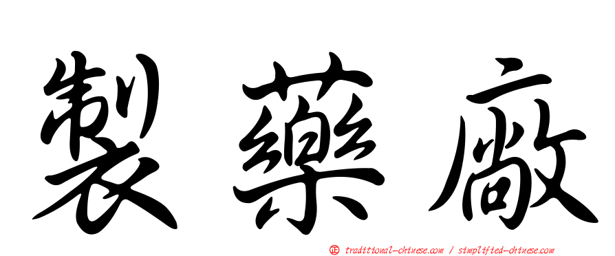 製藥廠