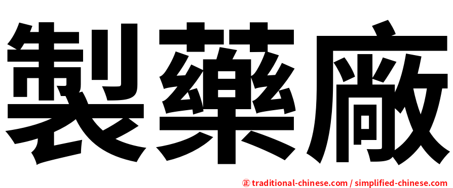 製藥廠