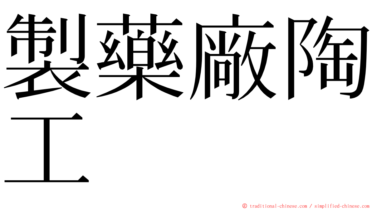 製藥廠陶工 ming font