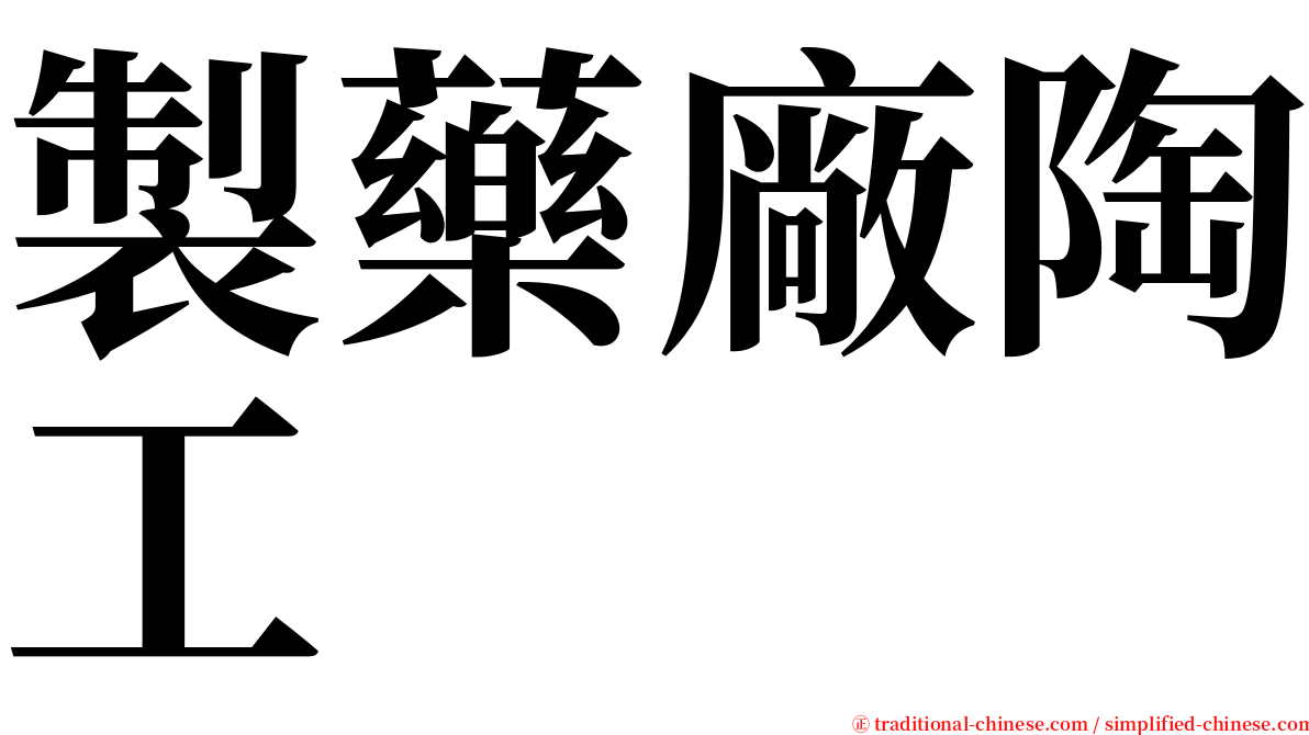 製藥廠陶工 serif font