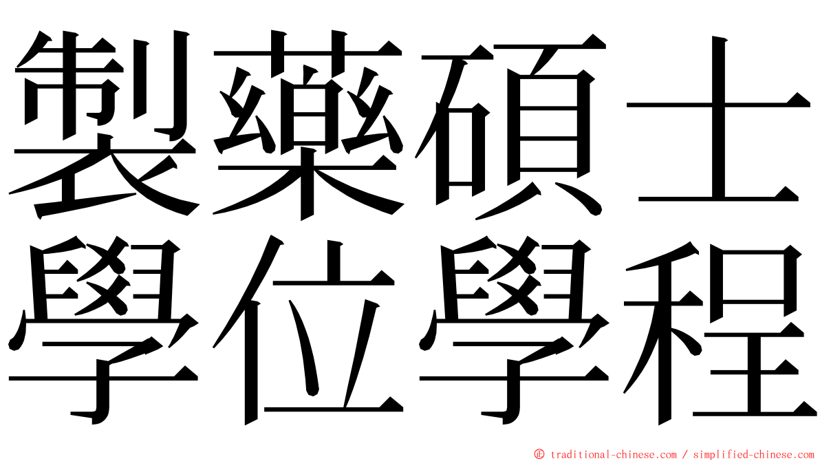 製藥碩士學位學程 ming font