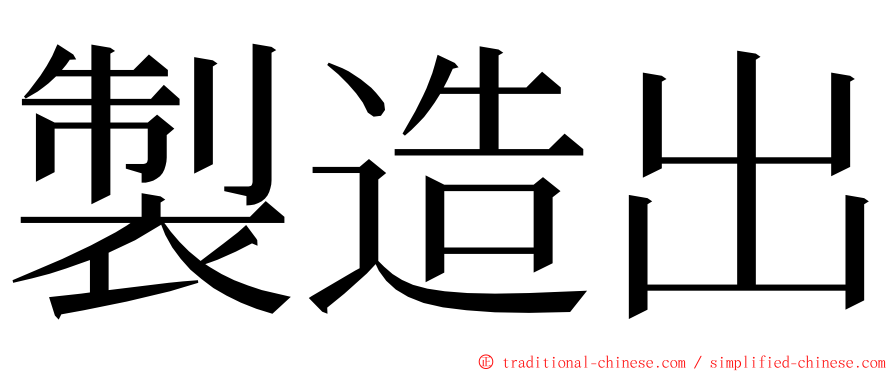 製造出 ming font