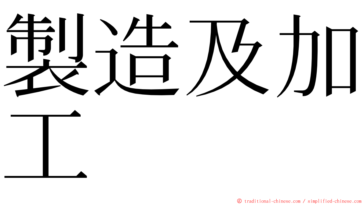 製造及加工 ming font