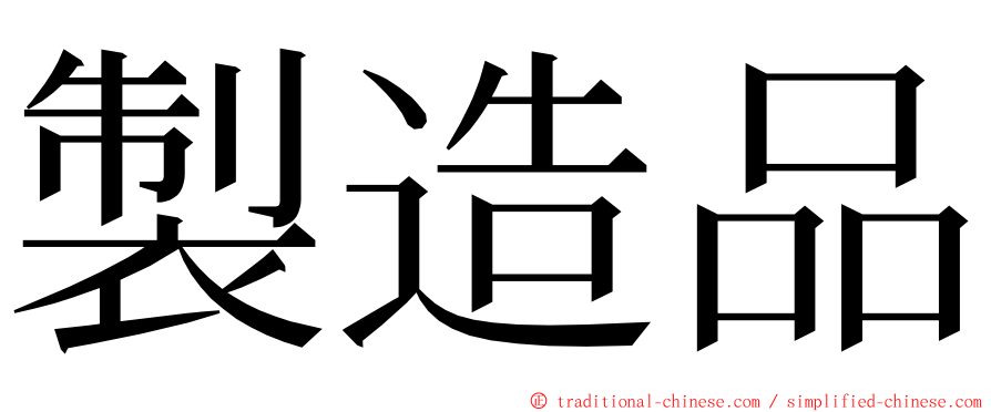 製造品 ming font