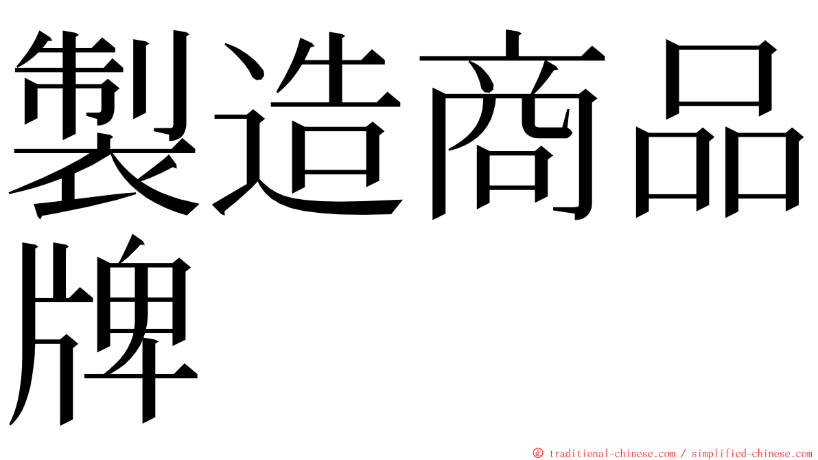 製造商品牌 ming font