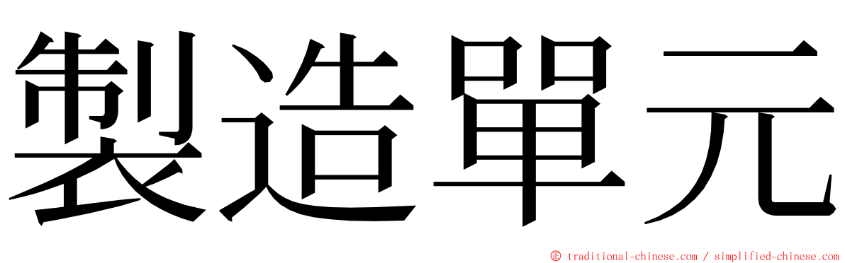 製造單元 ming font