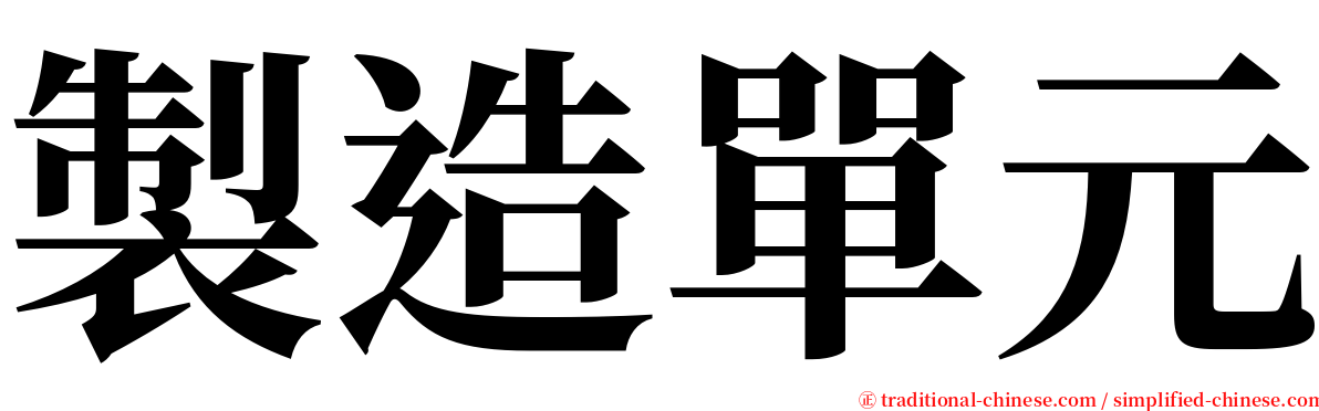 製造單元 serif font