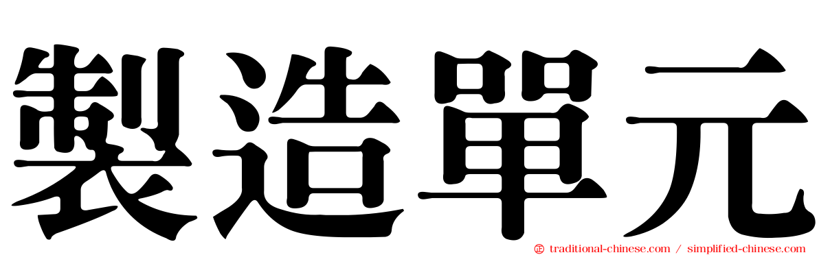 製造單元