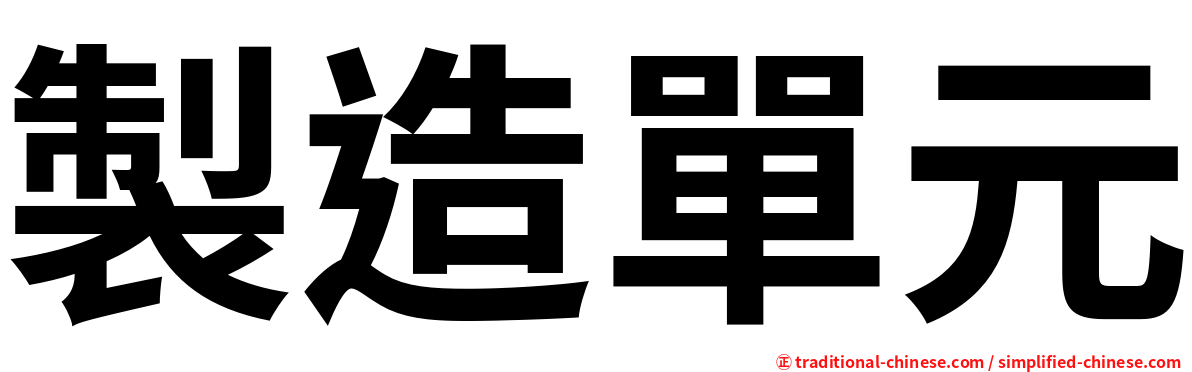 製造單元