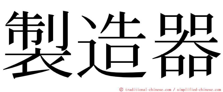 製造器 ming font