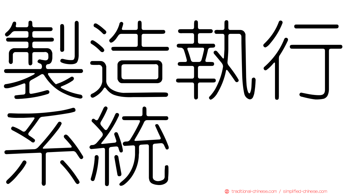 製造執行系統