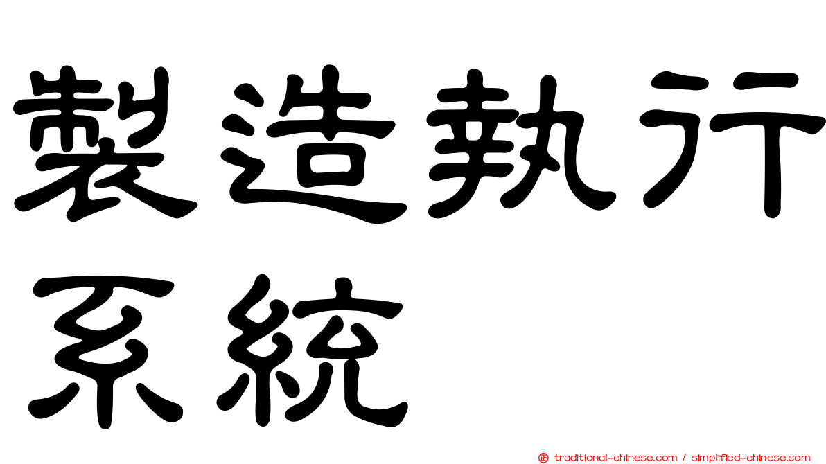 製造執行系統