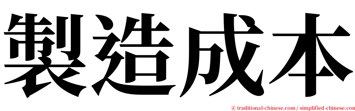 製造成本 serif font