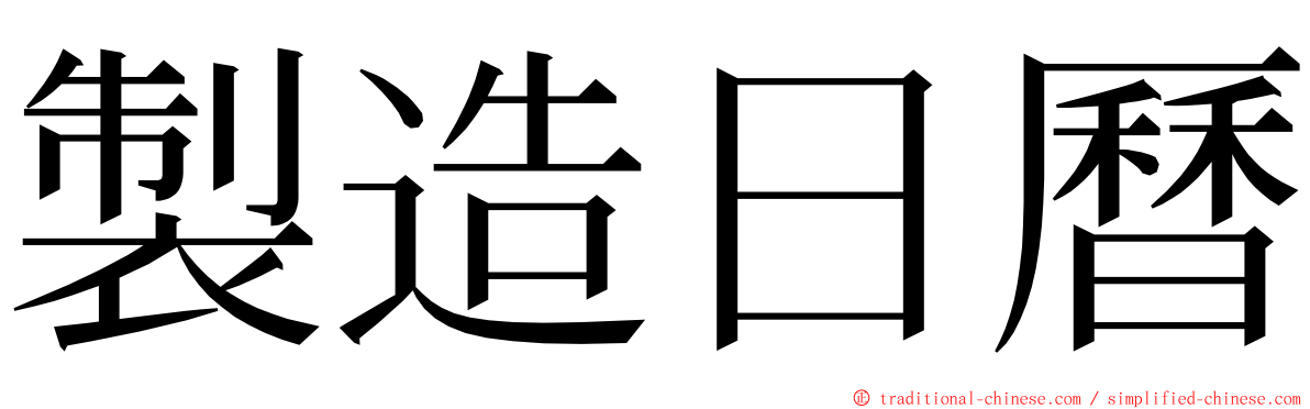 製造日曆 ming font