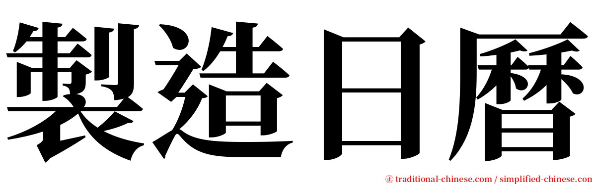 製造日曆 serif font