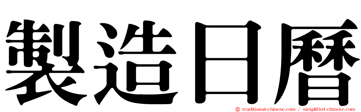 製造日曆