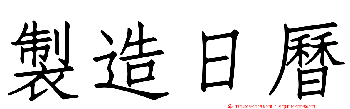 製造日曆