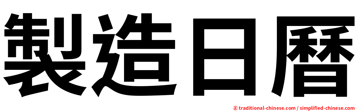 製造日曆