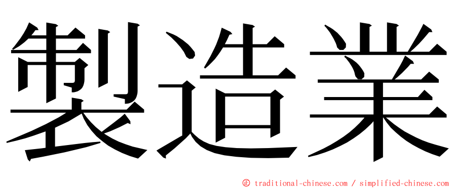 製造業 ming font