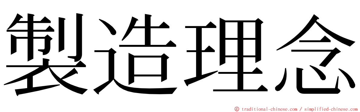 製造理念 ming font