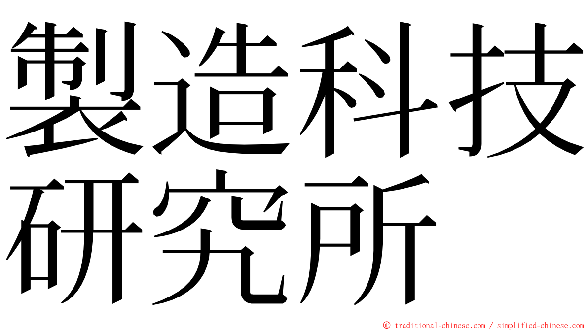 製造科技研究所 ming font