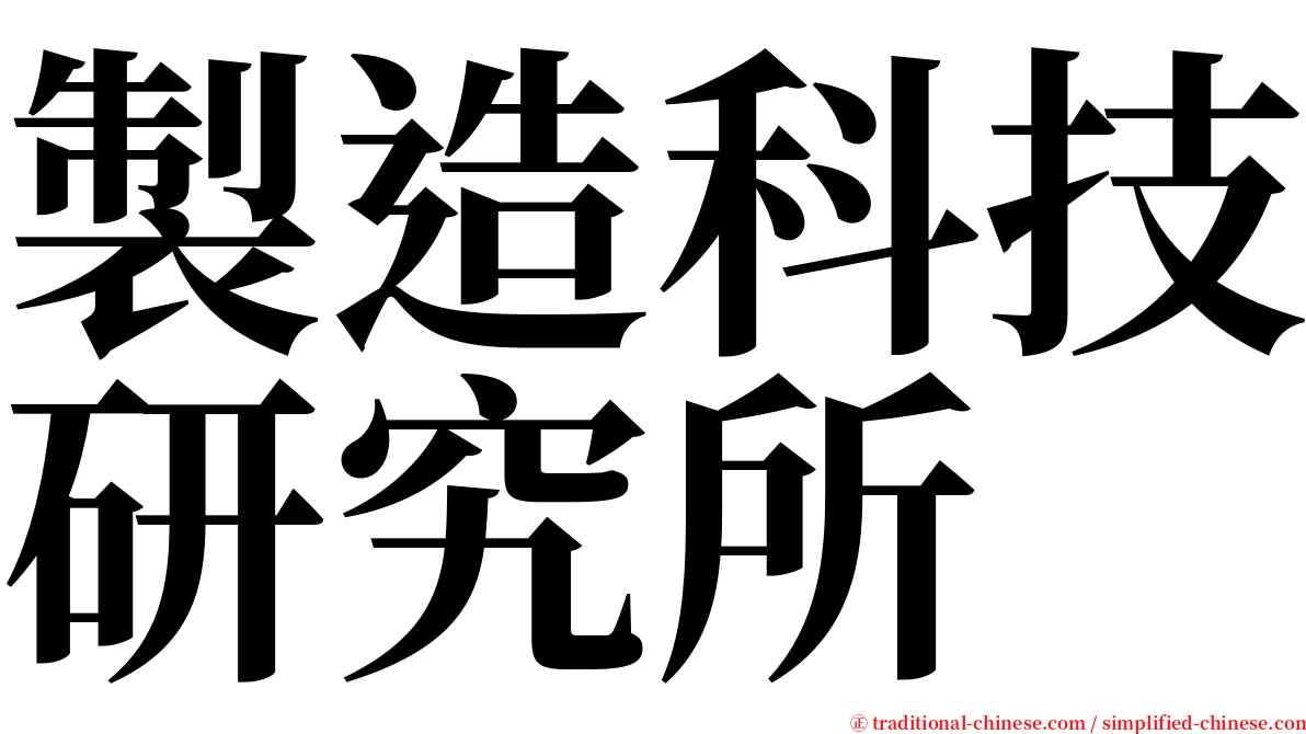 製造科技研究所 serif font