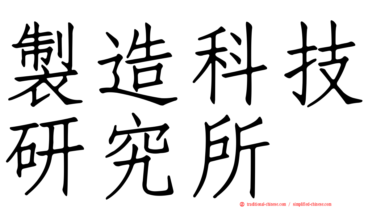 製造科技研究所