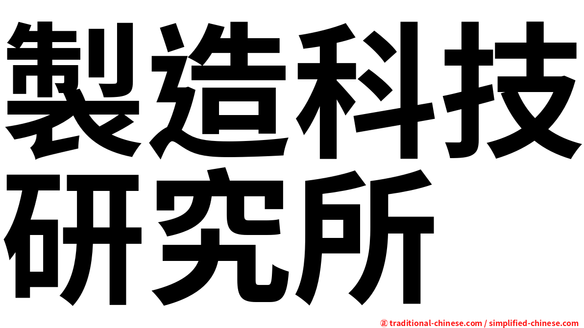 製造科技研究所