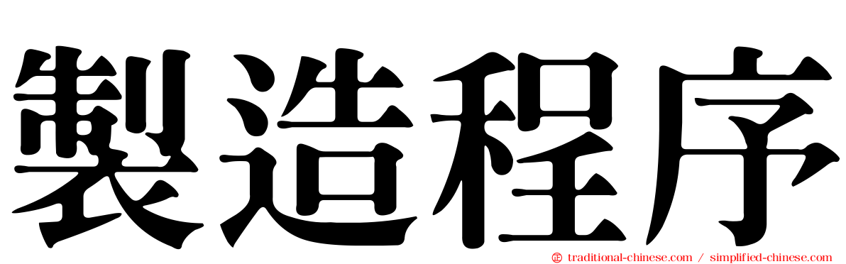 製造程序