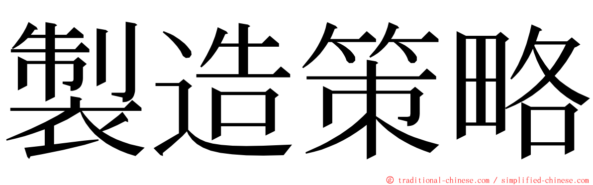 製造策略 ming font