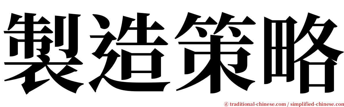 製造策略 serif font