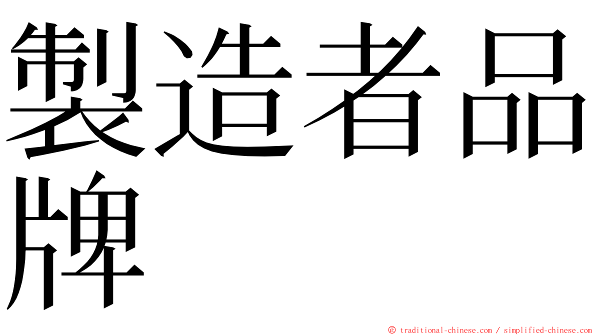 製造者品牌 ming font