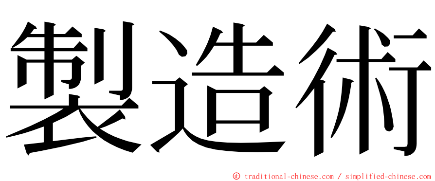 製造術 ming font