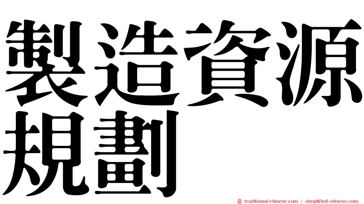 製造資源規劃