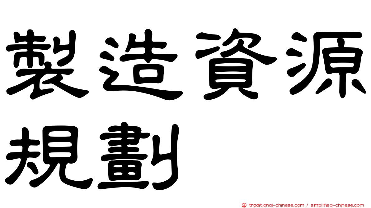 製造資源規劃