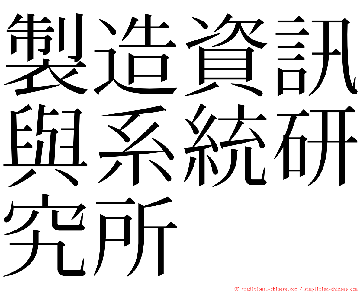 製造資訊與系統研究所 ming font