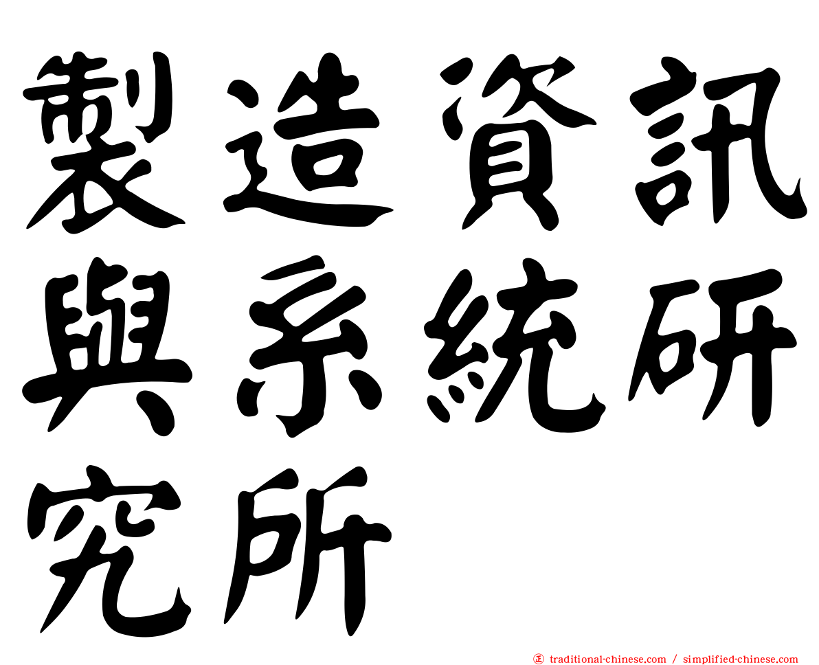 製造資訊與系統研究所